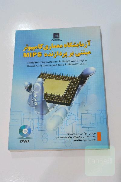 کتاب آزمایشگاه معماری کامپیوتر مبتنی بر MPIS