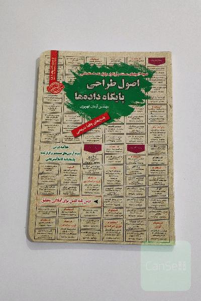 کتاب آزمون استخدامی اصول طراحی پایگاه داده