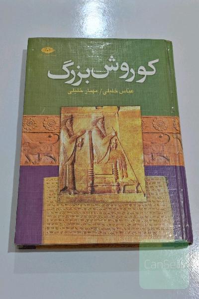 کتاب کوروش بزرگ