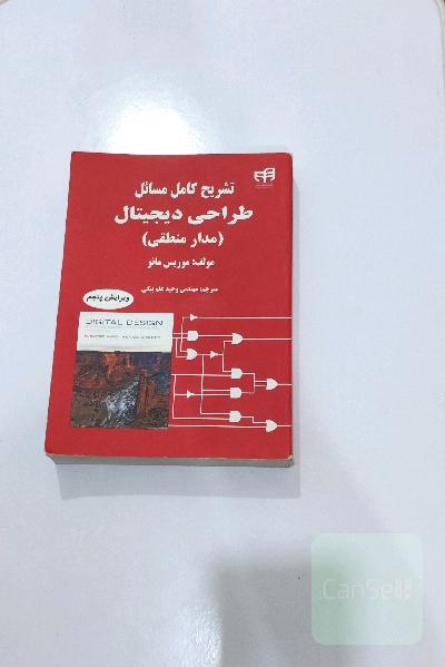 تشریح کامل مسائل طراحی دیجیتال (مدار منطقی) موریس مانو