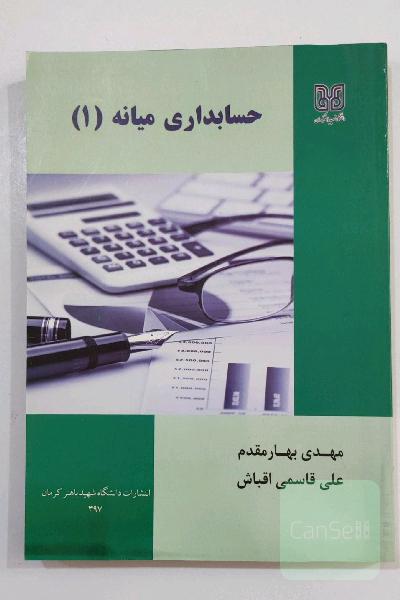 کتاب حسابداری میانه 1