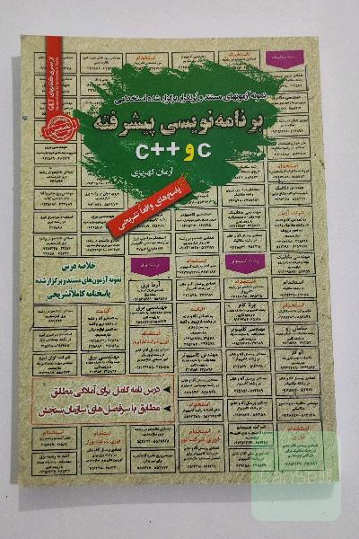 کتاب استخدامی برنامه نویسی پیشرفته c و c پلاس پلاس