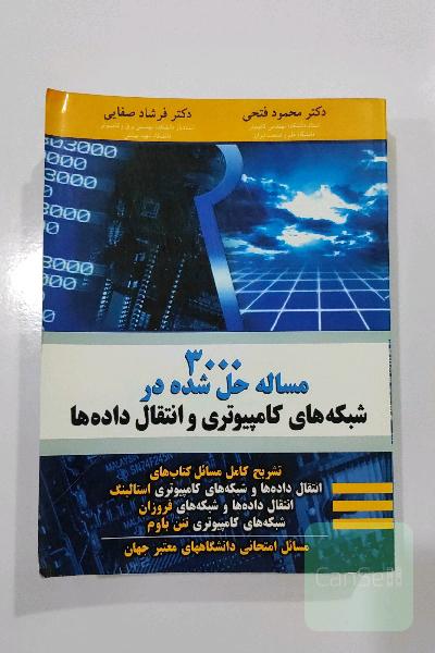 کتاب 3000 مسأله حل شده در شبکه های کامپیوتری و انتقال داده ها