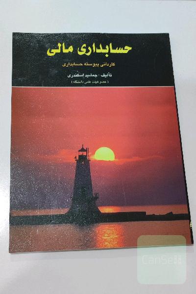 کتاب حسابداری مالی جمشید اسکندری