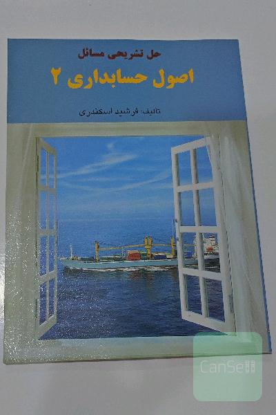 کتاب حل تشریحی اصول حسابداری 2 اسکندری