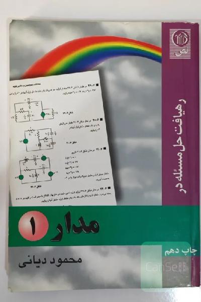 رهیافت حل مسأله در مدار