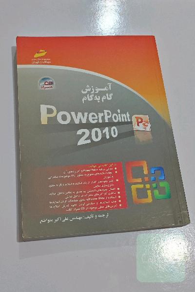 کتاب آموزش گام به گام پاورپوینت  power point 2010