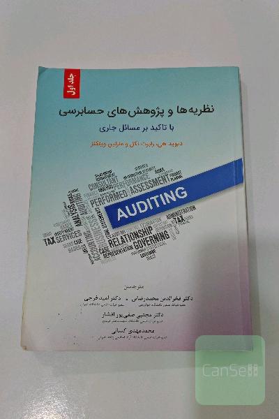 کتاب نظریه ها و پژوهش های حسابرسی