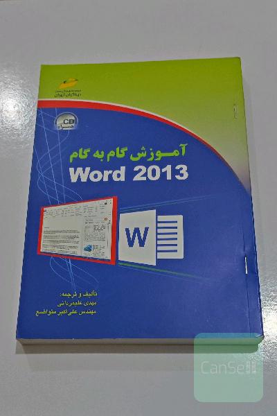 کتاب آموزش گام به گام word 2013 با سی دی