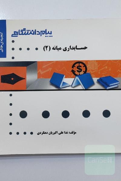 کتاب حسابداری میانه 2