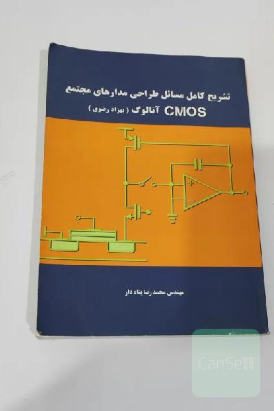 تشریح مسایل مدارهای مجتمع cmos
