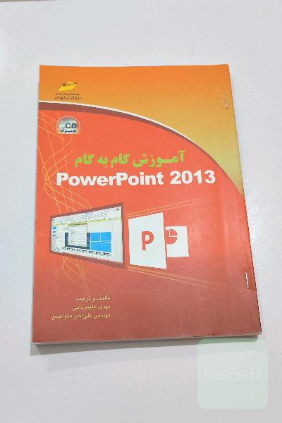 کتاب آموزش گام به گام پاورپوینت 2013
