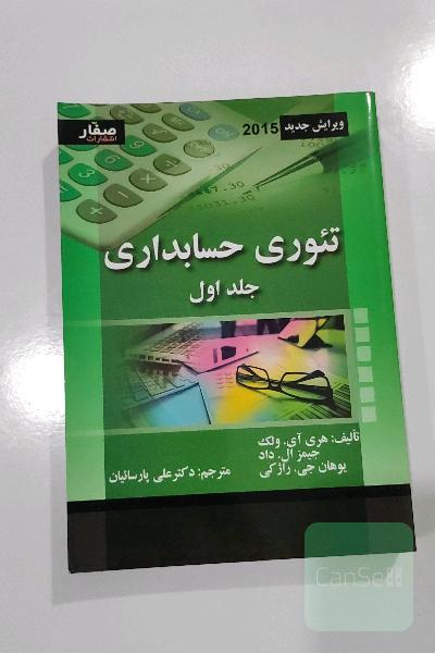کتاب تئوری حسابداری جلد اول
