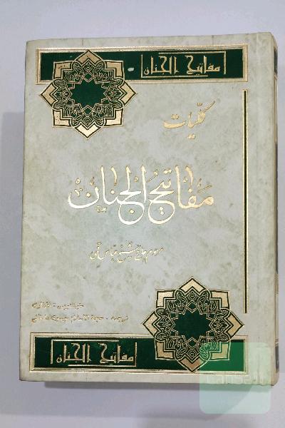 کتاب کلیات مفاتیح الجنان شیخ علی قمی