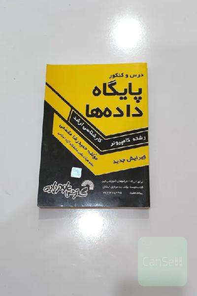 کتاب درس و کنکور پایگاه داده ها