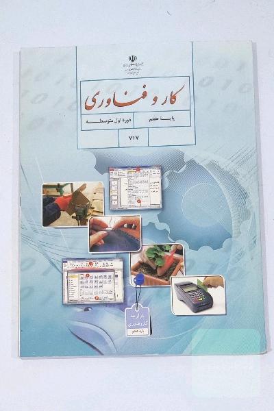 کتاب کار و فناوری هفتم