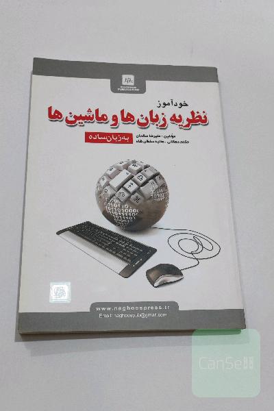 کتاب خودآموز نظریه زبانها و ماشینها