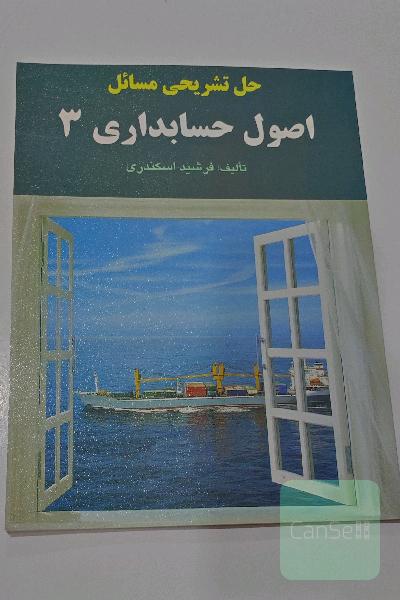 حل تشریحی مسایل اصول حسابداری 3 اسکندری
