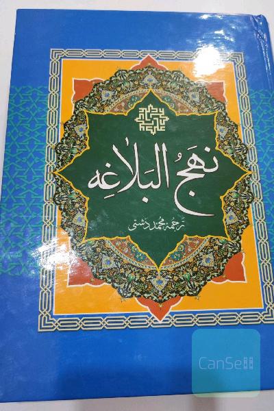 کتاب نهج البلاغه