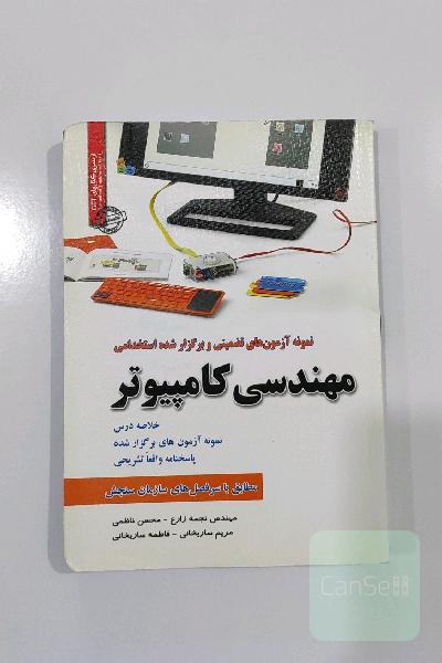 کتاب نمونه آزمون های تضمینی و برگزار شده مهندسی کامپیوتر