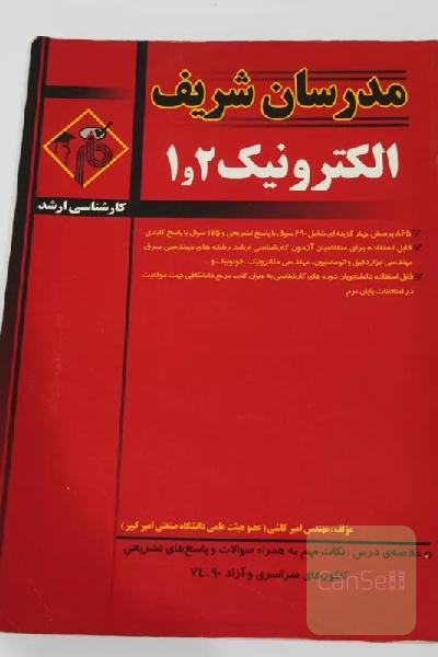 کتاب الکترونیک 1 و 2 مدرسان شریف