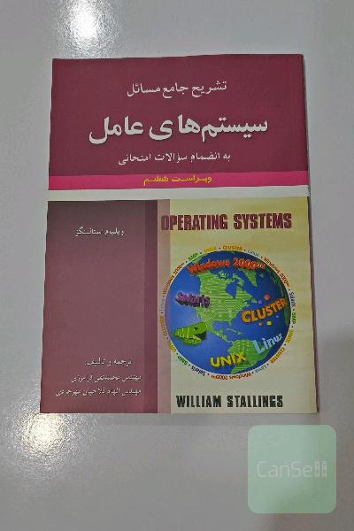 کتاب راهنمای حل المسایل سیستم عامل استالینگز