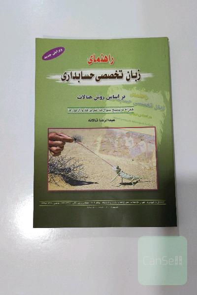 کتاب زبان تخصصی حسابداری تالانه