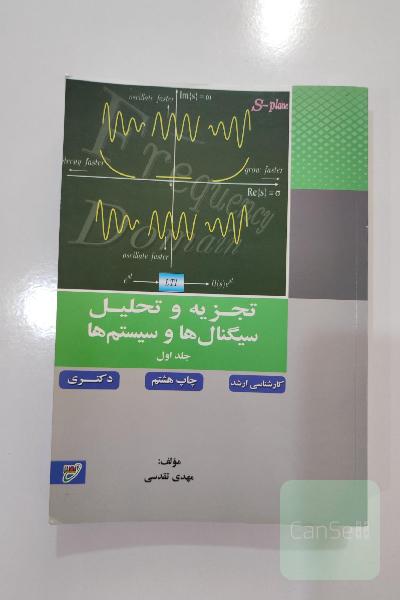 کتاب تجزیه و تحلیل سیگنالها و سیستم ها جلد اول