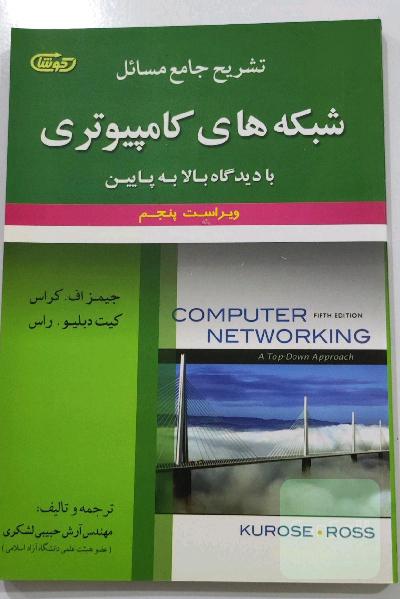 تشریح مسائل شبکه های کامپیوتری
