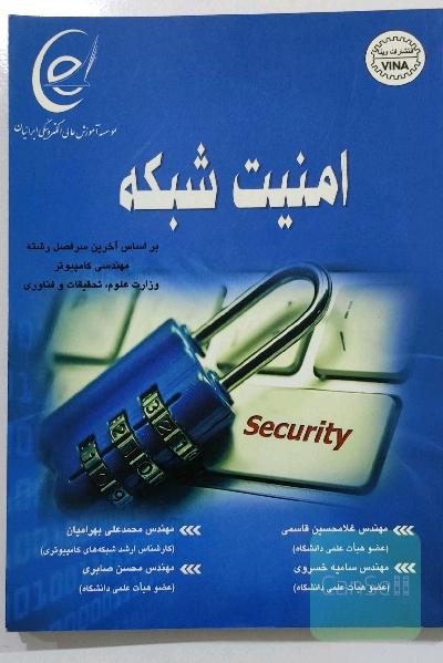 کتاب امنیت شبکه
