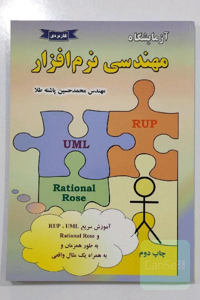 کتاب آزمایشگاه مهندسی نرم افزار