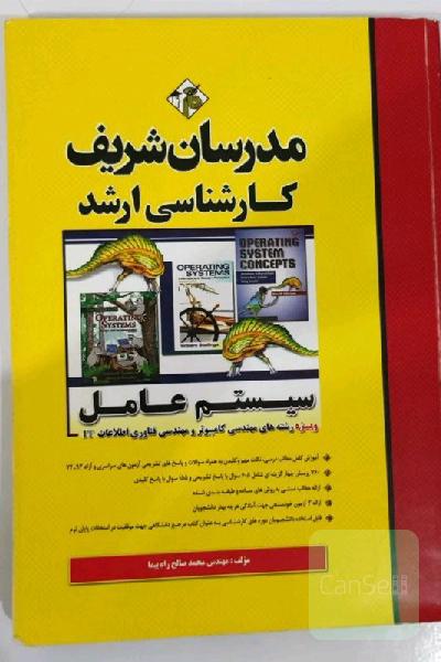 کتاب سیستم عامل مدرسان شریف