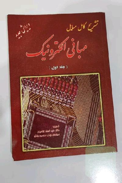 تشریح مسایل مبانی الکترونیک 