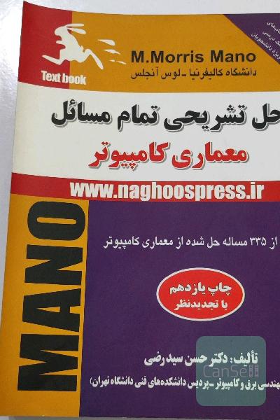 حل تشریحی تمام مسائل معماری کامپیوتر