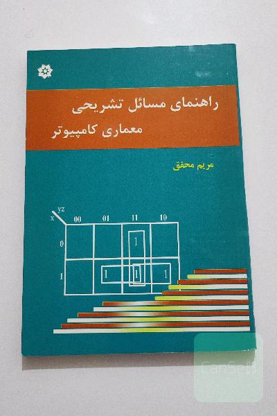راهنمای مسایل تشریحی معماری کامپیوتر