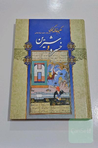 کتاب خسرو و شیرین 