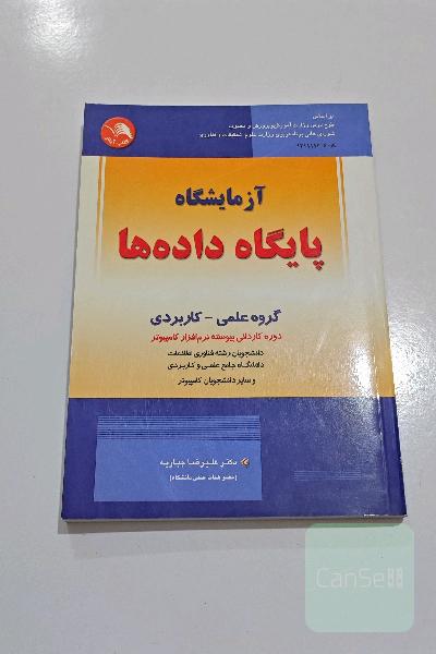کتاب آزمایشگاه پایگاه داده ها