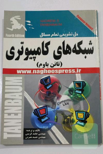 حل تشریحی شبکه های کامپیوتری تانن باوم