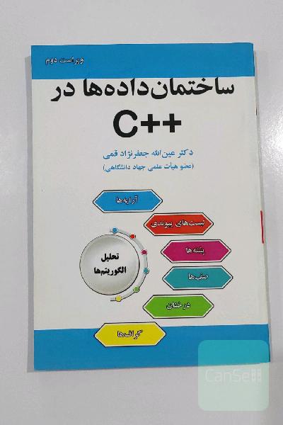 کتاب ساختمان داده ها در c++ دکتر جعفرنژاد قمی 