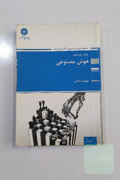 کتاب هوش مصنوعی پوران پژوهش مهدیه شادی