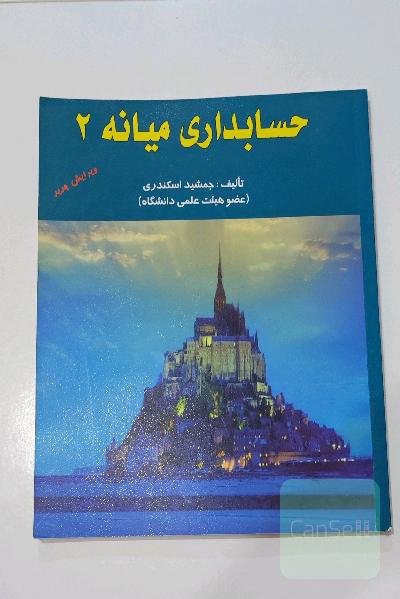 کتاب حسابداری میانه 2 اسکندری