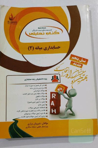 کتاب حسابداری میانه 2