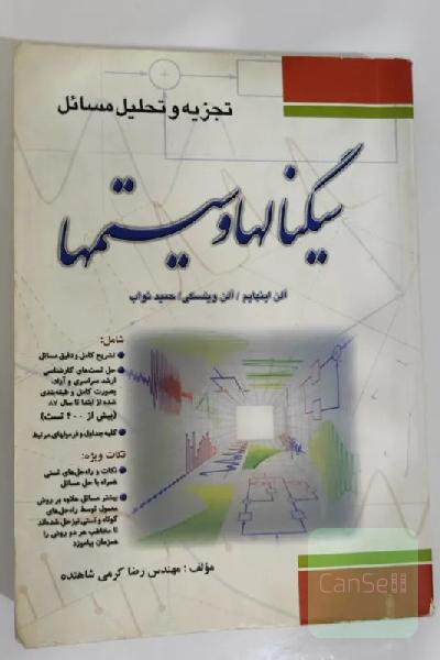 حل مسایل سیگنالها و سیستم ها