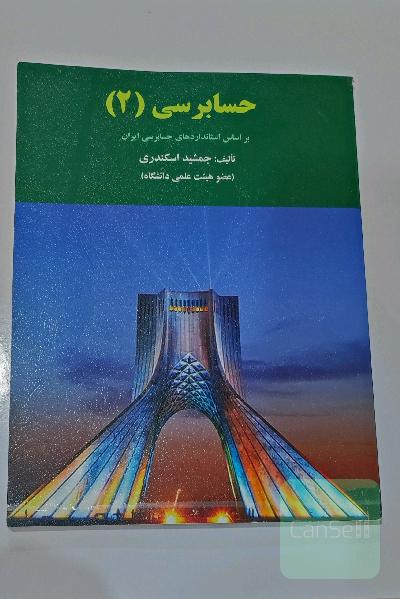 کتاب حسابرسی 2 جمشید اسکندری