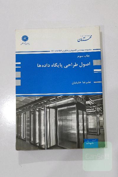 کتاب اصول طراحی پایگاه داده ها علیرضا خلیلیان
