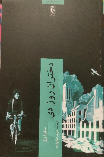 دختران روز دی