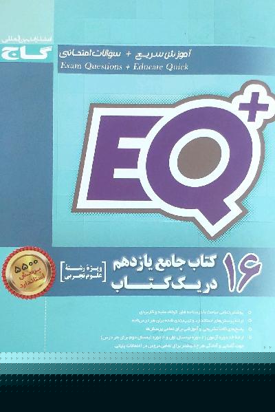 16 کتاب جامع یازدهم در یک کتاب (رشته علوم تجربی)