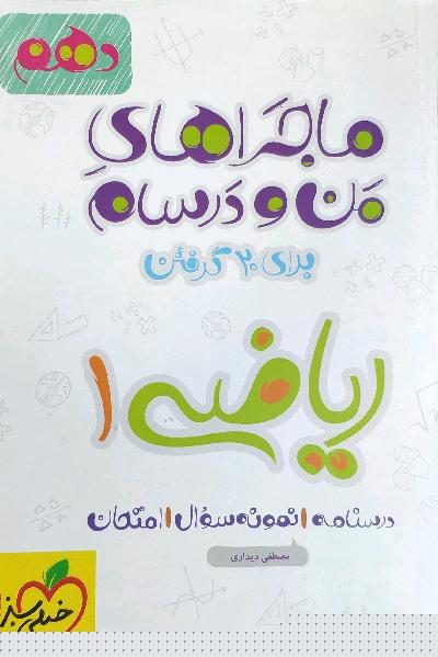 ریاضی 1 - پایه دهم