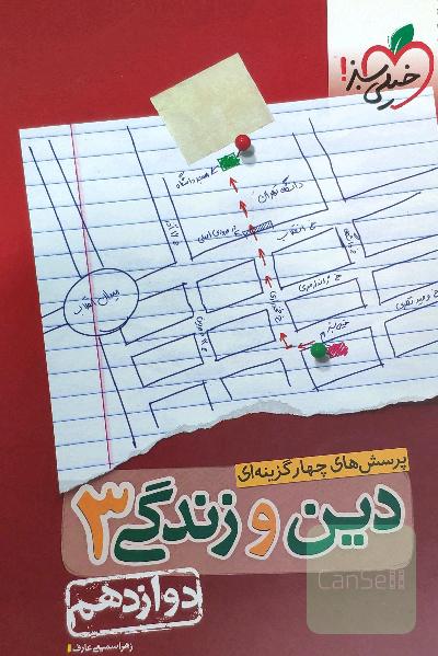 پرسش‌های چهارگزینه‌ای دین و زندگی 3: دوازدهم