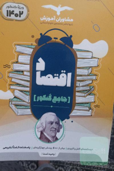 مجموعه کتاب‌های کنکور جامع اقتصاد